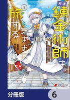 天才錬金術師は気ままに旅する【分冊版】 6