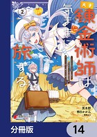 天才錬金術師は気ままに旅する【分冊版】 14