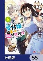 ギルドの受付嬢ですが、残業は嫌なのでボスをソロ討伐しようと思います【分冊版】 55