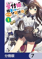 ギルドの受付嬢ですが、残業は嫌なのでボスをソロ討伐しようと思います【分冊版】 7