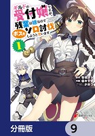 ギルドの受付嬢ですが、残業は嫌なのでボスをソロ討伐しようと思います【分冊版】 9
