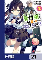 ギルドの受付嬢ですが、残業は嫌なのでボスをソロ討伐しようと思います【分冊版】 21