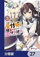 ギルドの受付嬢ですが、残業は嫌なのでボスをソロ討伐しようと思います【分冊版】 27