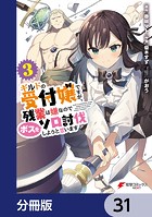 ギルドの受付嬢ですが、残業は嫌なのでボスをソロ討伐しようと思います【分冊版】 31
