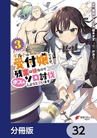 ギルドの受付嬢ですが、残業は嫌なのでボスをソロ討伐しようと思います【分冊版】 32