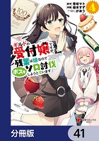 ギルドの受付嬢ですが、残業は嫌なのでボスをソロ討伐しようと思います【分冊版】 41