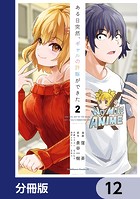 ある日突然、ギャルの許嫁ができた【分冊版】 12