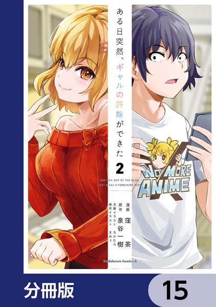 ある日突然、ギャルの許嫁ができた【分冊版】 15