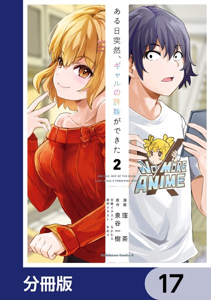 ある日突然、ギャルの許嫁ができた【分冊版】 17