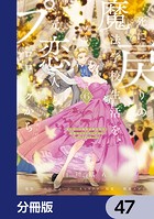 死に戻りの魔法学校生活を、元恋人とプロローグから （※ただし好感度はゼロ）【分冊版】 47