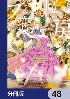 死に戻りの魔法学校生活を、元恋人とプロローグから （※ただし好感度はゼロ）【分冊版】 48