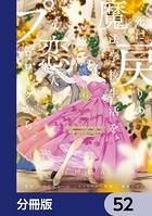 死に戻りの魔法学校生活を、元恋人とプロローグから （※ただし好感度はゼロ）【分冊版】 52