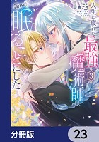 人生に疲れた最強魔術師は諦めて眠ることにした【分冊版】 23