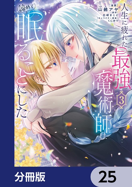 人生に疲れた最強魔術師は諦めて眠ることにした【分冊版】 25