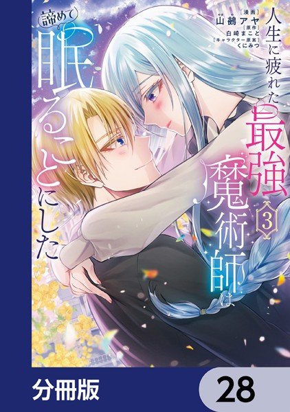人生に疲れた最強魔術師は諦めて眠ることにした【分冊版】 28