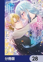 人生に疲れた最強魔術師は諦めて眠ることにした【分冊版】 28