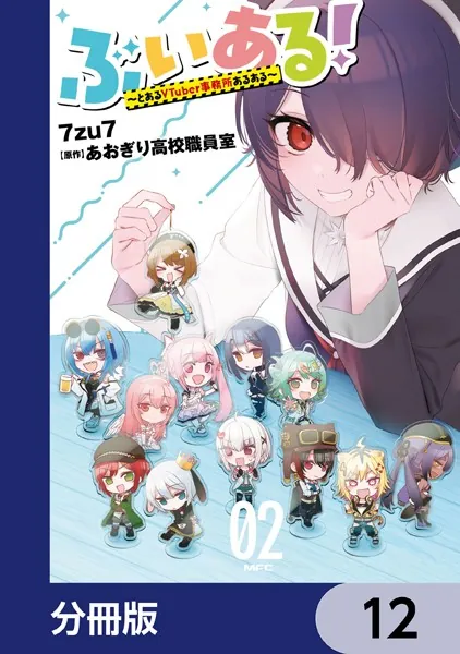 ぶいある！ 〜とあるVTuber事務所あるある〜【分冊版】 12