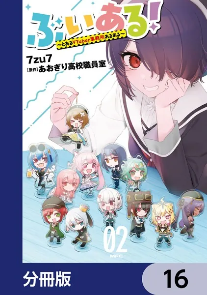 ぶいある！ 〜とあるVTuber事務所あるある〜【分冊版】 16