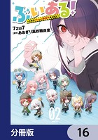 ぶいある！ 〜とあるVTuber事務所あるある〜【分冊版】（単話）