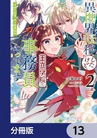 異世界転移したけど、王立学院で事務員やってます【分冊版】 13
