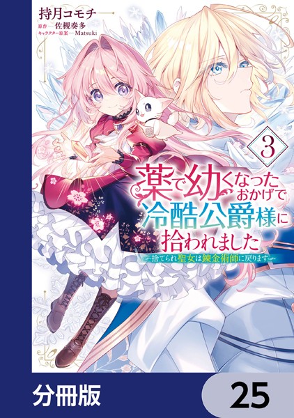 薬で幼くなったおかげで冷酷公爵様に拾われました ‐捨てられ聖女は錬金術師に戻ります‐【分冊版】 25