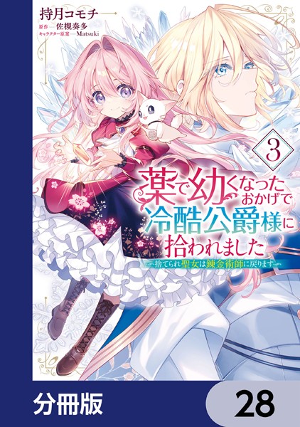 薬で幼くなったおかげで冷酷公爵様に拾われました ‐捨てられ聖女は錬金術師に戻ります‐【分冊版】 28