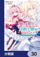 薬で幼くなったおかげで冷酷公爵様に拾われました ‐捨てられ聖女は錬金術師に戻ります‐【分冊版】 30
