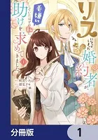 リスになってしまった婚約者が、毛嫌いしていたはずの私に助けを求めてきました。【分冊版】（単話）