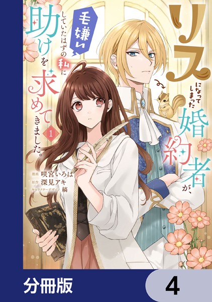 リスになってしまった婚約者が、毛嫌いしていたはずの私に助けを求めてきました。【分冊版】 4