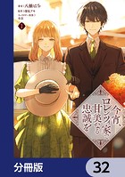 今宵、ロレンツィ家で甘美なる忠誠を【分冊版】（単話）