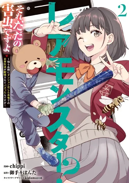 レアモンスター？それ、ただの害虫ですよ 2 〜知らぬ間にダンジョン化した自宅での日常生活が配信されてバズったんですが〜