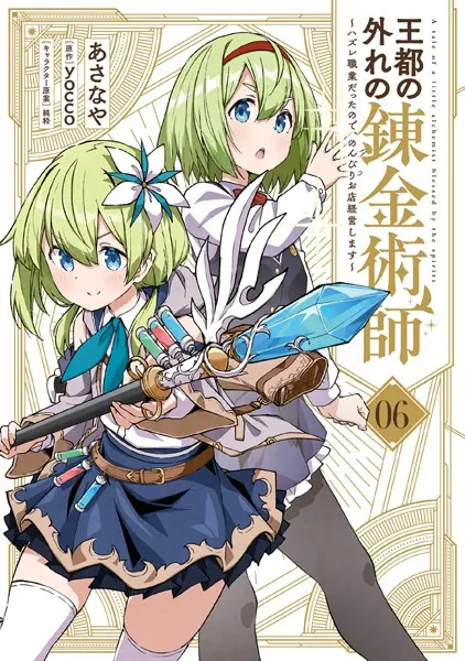 王都の外れの錬金術師 6 〜ハズレ職業だったので、のんびりお店経営します〜