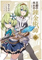 王都の外れの錬金術師 6 〜ハズレ職業だったので、のんびりお店経営します〜