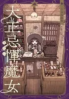 大正忌憚魔女 4
