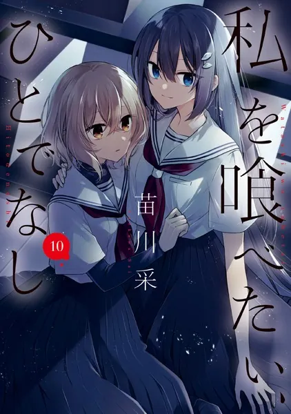 私を喰べたい、ひとでなし 12（最新刊） - 苗川采 - 青年マンガ - DMM