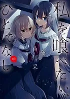 私を喰べたい、ひとでなし 12（最新刊） - 苗川采 - 青年マンガ - DMM