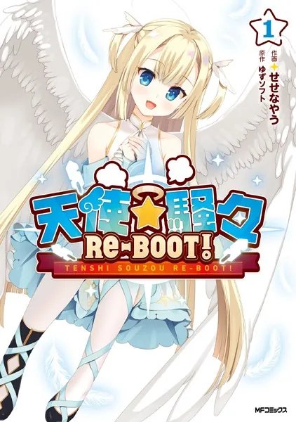 天使☆騒々 RE-BOOT！ 1 - せせなやう/ゆずソフト - 少年マンガ - DMM