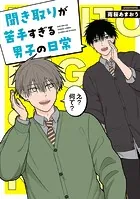聞き取りが苦手すぎる男子の日常