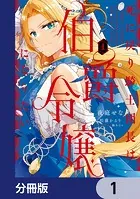 死に戻り騎士団長は伯爵令嬢になりたい【分冊版】（単話）