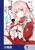 ツンデレなわたくしが可愛いなんて正気ですか？【分冊版】（単話）