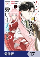 ツンデレなわたくしが可愛いなんて正気ですか？【分冊版】 17
