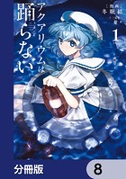 アクアリウムは踊らない【分冊版】 8