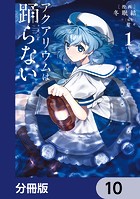アクアリウムは踊らない【分冊版】 10