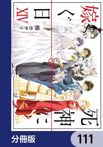 死神に嫁ぐ日【分冊版】 111