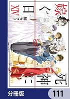 死神に嫁ぐ日【分冊版】 111