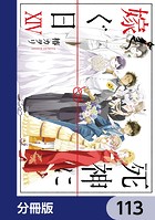 死神に嫁ぐ日【分冊版】 113