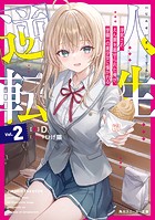 人生逆転2 浮気され、えん罪を着せられた俺が、学園一の美少女に懐かれる