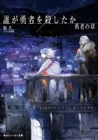 誰が勇者を殺したか 勇者の章【電子特別版】