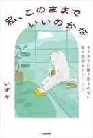 私、このままでいいのかな モヤモヤに振り回されない生き方のヒント100