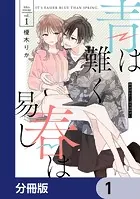 青は難く春は易し【分冊版】（単話）
